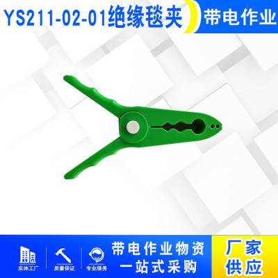 绝缘盖布夹钳绝缘毯固定夹子YS211-02-01绝缘毯夹2型鳄鱼夹