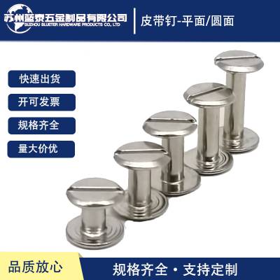 304不锈钢/黄铜皮带钉一字平头对锁 腰带圈连接 皮具维修两脚马仔钉