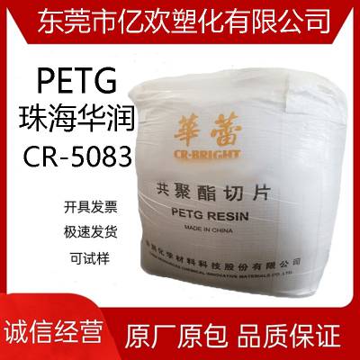 PETG 华润化学 CR-5083 耐热73.5℃ 冲击83 阻燃V2 高透明PETG