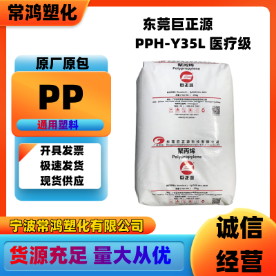 PP 东莞巨正源 PPH-Y35L 医疗级分子量分布窄 无纺布