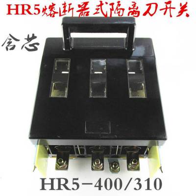 HR5-400/31熔断式隔离开关HR5-400A/30