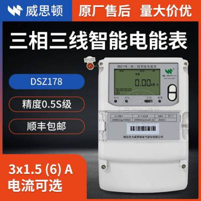 威思顿DSZ178三相三线制智能电表 3*1.5(6)A 20000imp/KWh 0.5S级