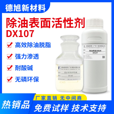 除油表面活性剂 德旭DX107 碱性无磷除油原料 金属重油污清洗助剂