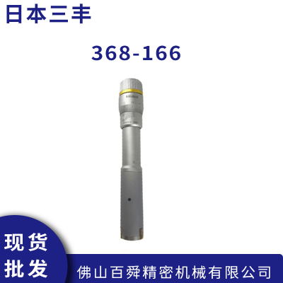 日本进口三丰MITUTOYO 内径千分尺368-166 机械式千分测量仪