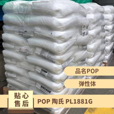 美国陶氏 POP PL 1881G 吹塑级 薄膜级 有开口剂 食品接触级 包装应用