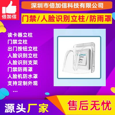 适用浩顺得力人脸识别机防雨罩开关梯控按钮门禁系统BJXL703