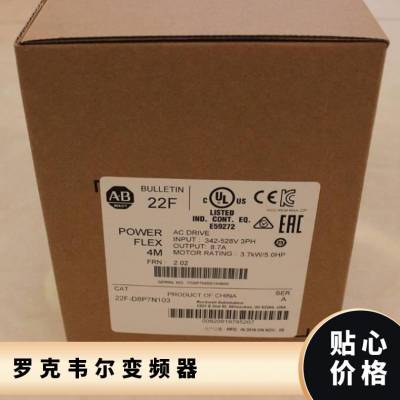 原装 变频器 罗克韦尔 22F-D6P0N103 2.2KW可开发票