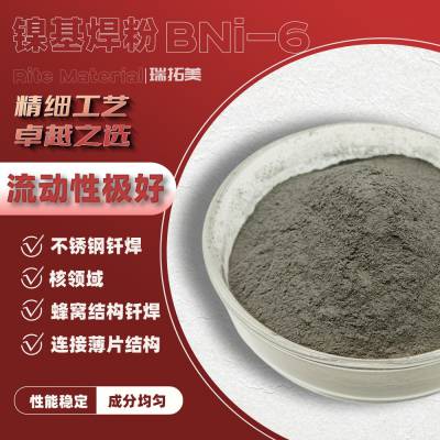 镍基钎焊粉BNi-6粉状膏状高温稳定钎焊料瑞拓美合金粉单质纯镍粉