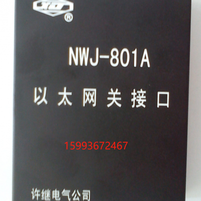 许继电气 NWJ-801以太网关接口（通讯协议转换器）