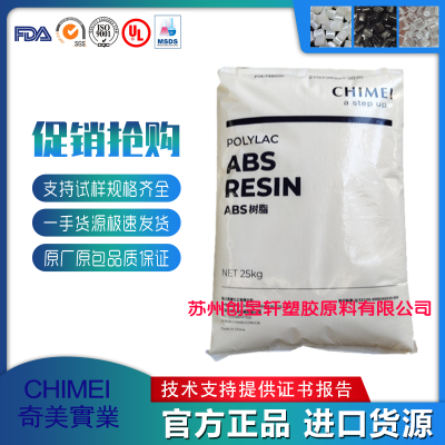 ABS台湾奇美PA-77NB 低光泽高强度高冲击高刚性注射成型