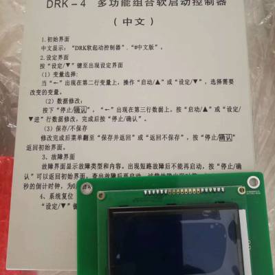 现货 DRK-4 （1）多功能组合软启动控制器（中文） 矿用控制器