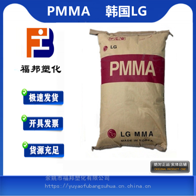 PMMA 韩国LG IF850 高流动通用注塑级透明亚克力PMMA价格物性表