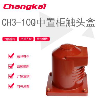 昌开ch310qi2304000a中置柜触头盒