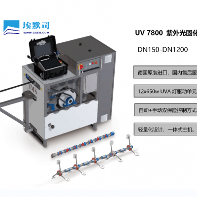 德国进口CIPP UV光固化主机系统|全·国·原·厂·培训及保修