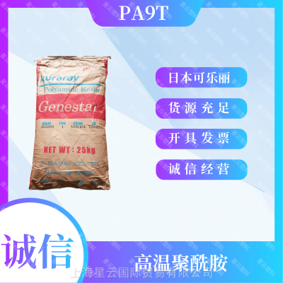 Genestar PA9T 日本可乐丽GP2300S 30%玻纤 增强 无卤阻燃 注塑级 热稳定级