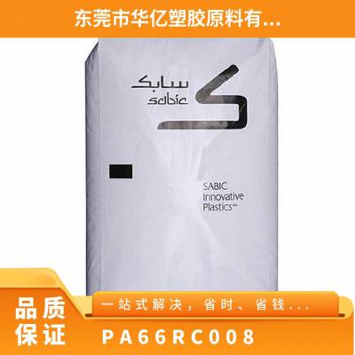 PA66 基础创新塑料(美国) RC008 注塑级 导电级 耐高温 高强度 汽车部件