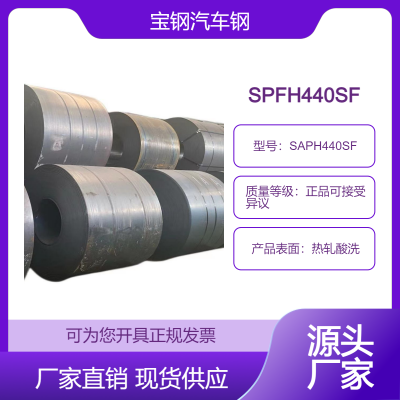 宝钢SAPH440SF 汽车桥壳 2.5*904*C 试模打样 厂家直售