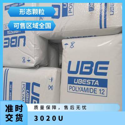 日本宇部 UBESTA PA12 3020U 聚酰胺12 低吸水率 管道应用