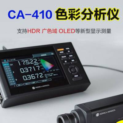 回收CA-410 KONICA MINOLTA套件 CA-410色彩分析仪