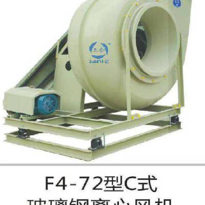 F4-72型C式玻璃钢离心风机，三合防腐风机，实验室专用防腐风机