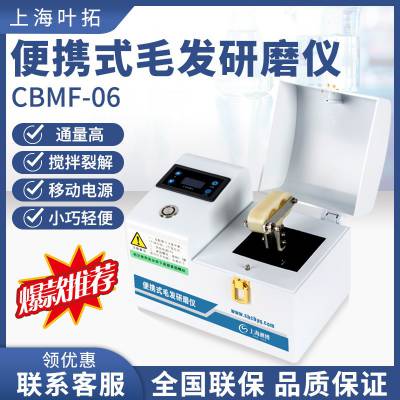 叶拓 CBMF-06（2ml*4） 植物食品微生物便携式多样品组织毛发研磨仪