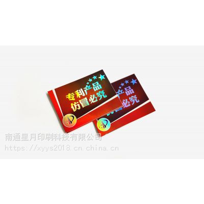 南通星月印刷定制激光镭射防伪不干胶标签定做防伪商标耐晒抗uv标贴