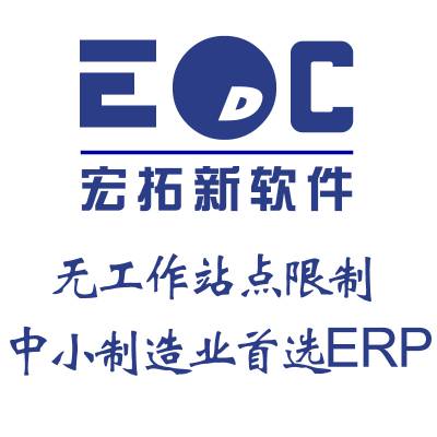 erp管理系统深圳 EDC不限用户数