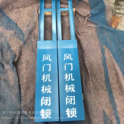 风门机械闭锁FMBS-B,矿用平衡风门闭锁装置