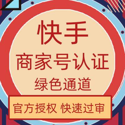 快手认证企业认证有什么用 快手商家号认证