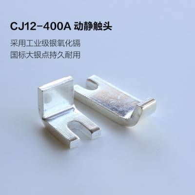 CJ12-150A交流接触器触头 触点 动静 国标紫铜