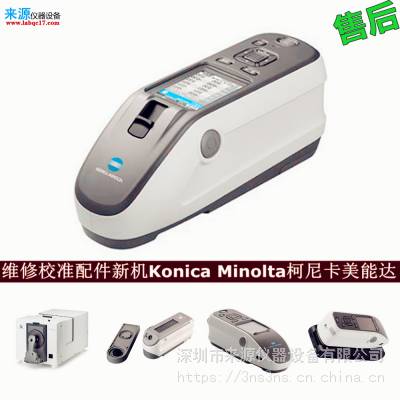 电机发生故障cm5维修CM-25cG校准konica minolta厂家服务