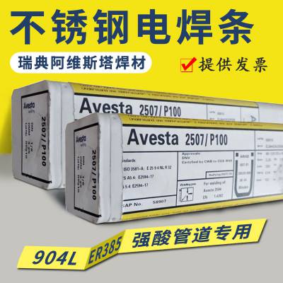 瑞典阿维斯塔Avesta 316L/SKR、E316L-17不锈钢焊条