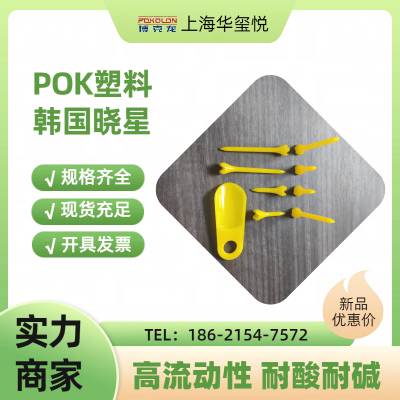 华玺悦代理晓星POK塑料 高韧性 抗冲 记忆性塑料 M331AG3BV