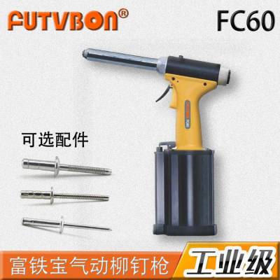 FUTVBON气动铆钉枪FC60与GESIPA同等级更优惠