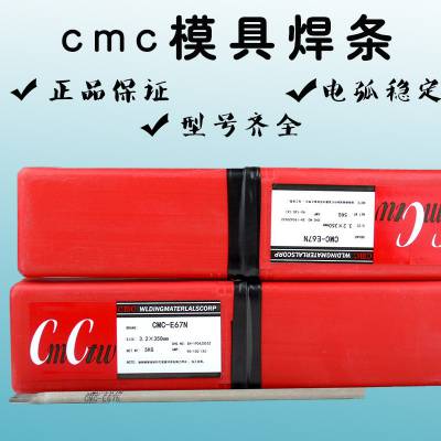 CMC-TG75模具电焊条 模具电焊条