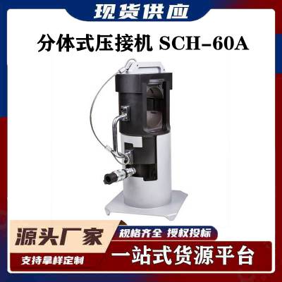 SCH-60A分体式压接机手持铜铝压线钳电力施工便携压接器分离式压机