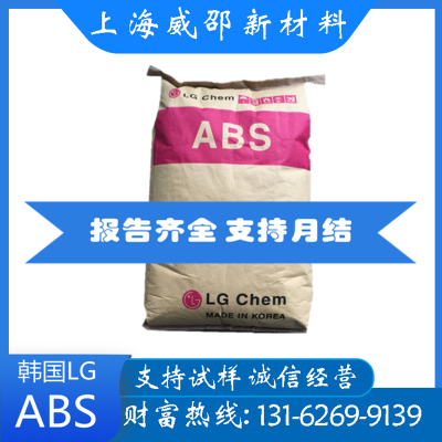 ABS韩国LG AF366F高光泽 高流动 卤素阻燃 耐高温 家电外壳耐刮擦
