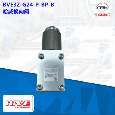 Hawe哈威BVE3Z-G24-P-BP-B2.5-PYD截止式电磁阀