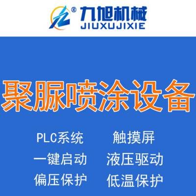 聚脲喷涂设备 H5600型双组份聚脲喷涂设备用于储罐防腐 济南九旭机械生产厂家