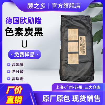 ORION欧励隆炭黑U PRINTEX U炭黑 纳米碳黑涂料调色高色素炭黑