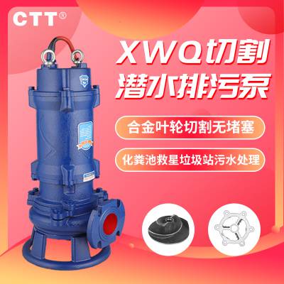 CTT小型切割泵65XWQ26-22-4经久耐用切割装置铸铁材质排污泵