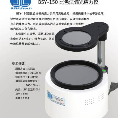 北科创展BSY-150比色法颜色应力仪退火检查仪西林瓶退火镜
