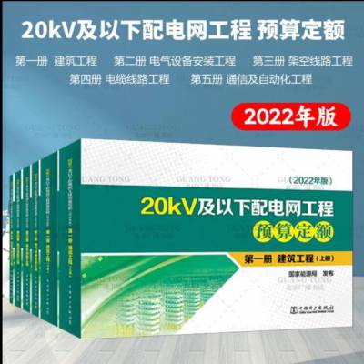 20kv及以下配电网工程定额和费用计算规定2022版全13本