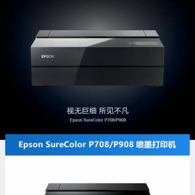 Epson SureColor P908 P708喷墨打印机