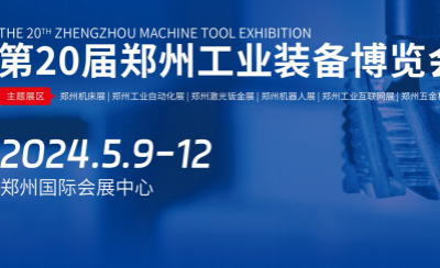 2024 郑州工业装备博览会
