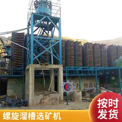 重选设备螺旋溜槽 冲水式铬矿渣粗选选金矿用分离机 恒昌机械