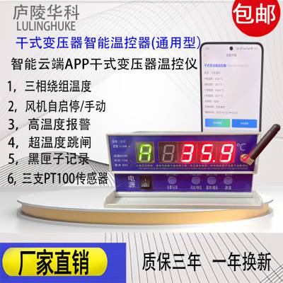 智能云端控制干式变压器温控器 手机APP监控干式变压器温控器 全自动干变温控器 历史记录变压器温度监控器