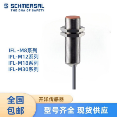 供应IFL2-250-01P接近开关传感器德国施迈赛Schmersal