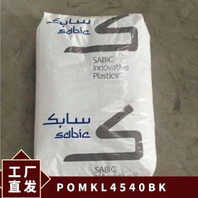 POM 基础创新塑料(美国) KL-4540 BK 注塑级 低萃取物 内润滑 电器用具