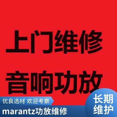 马兰士家庭影院系统安装调试marantz功放音响维修马兰士功放音响上门修理